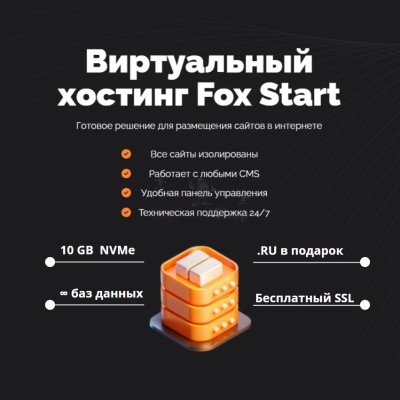Тарифный план виртуального хостинга Fox Start - купить в Терской
