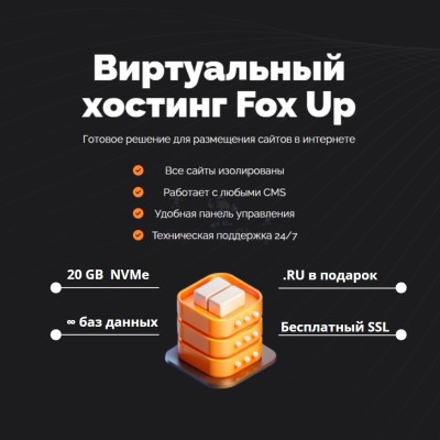 Тарифный план виртуального хостинга Fox Up - купить в Терской