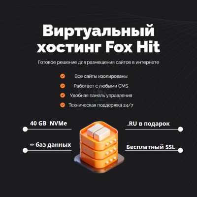 Тарифный план виртуального хостинга Fox Hit - купить в Терской