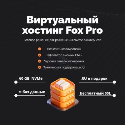 Тарифный план виртуального хостинга Fox Pro - купить в Терской
