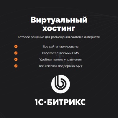 Хостинг для Битрикс (Bitrix) быстрый и недорогой - купить в Терской