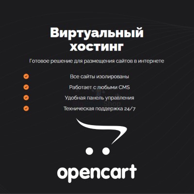 Хостинг для Opencart быстрый и недорогой - купить в Терской