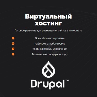 Хостинг для Drupal быстрый и недорогой - купить в Терской