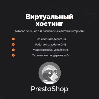 Хостинг для Prestashop быстрый и недорогой - купить в Терской