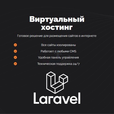 Хостинг для Laravel быстрый и недорогой - купить в Терской