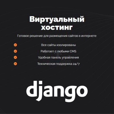Хостинг для Django быстрый и недорогой - купить в Терской