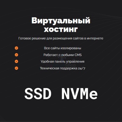SSD NVMe хостинг быстрый и недорогой - купить в Терской