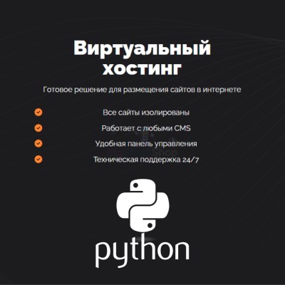 Хостинг для бота python быстрый и недорогой - купить в Терской