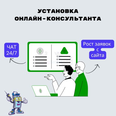 Установка онлайн-консультанта на ваш сайт - купить в Терской