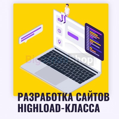 Разработка сайтов highload класса - купить в Терской