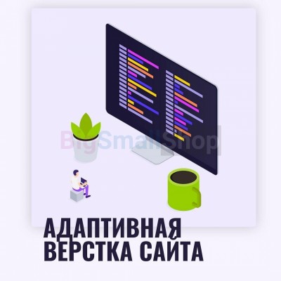 Адаптивная верстка лендингов, интернет магазинов, веб сервисов и корпоративных сайтов - купить в Терской